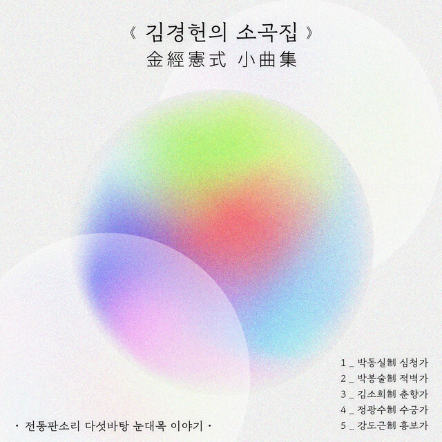 김경헌의 소곡집