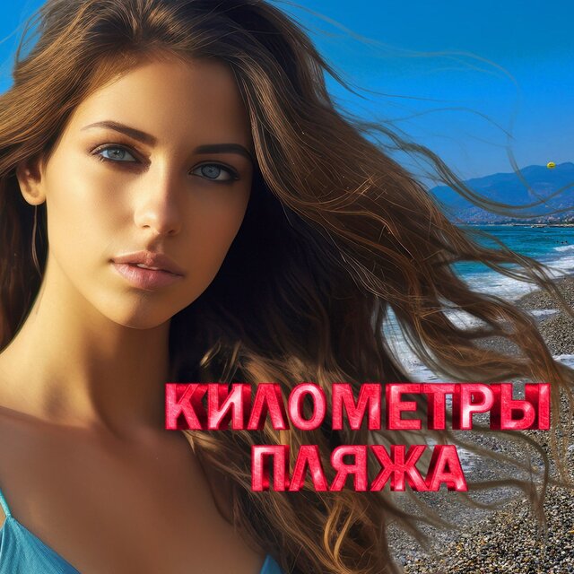 Километры пляжа