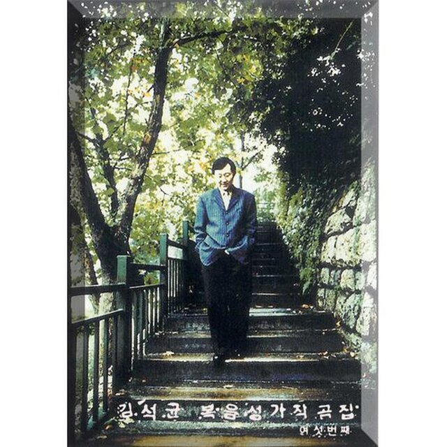 김석균 복음성가작곡집 제6집