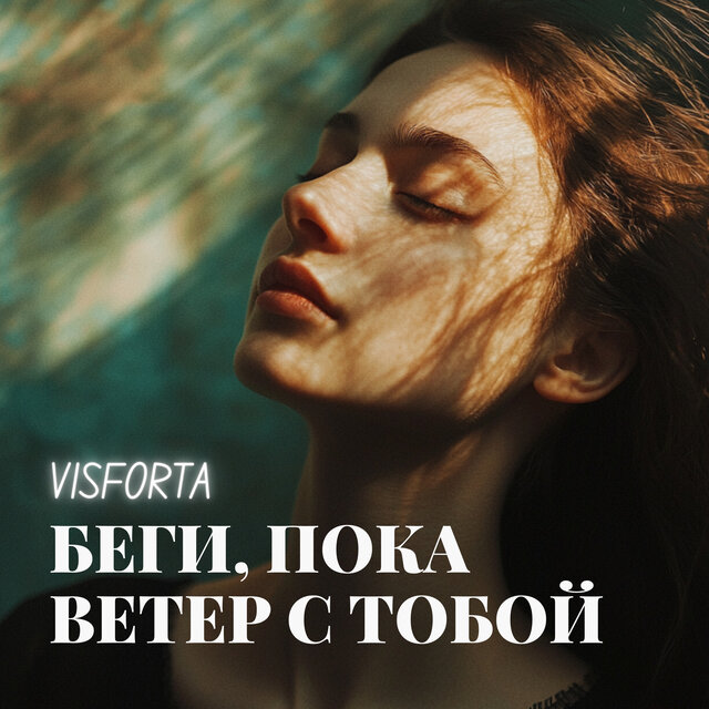 Беги, пока ветер с тобой
