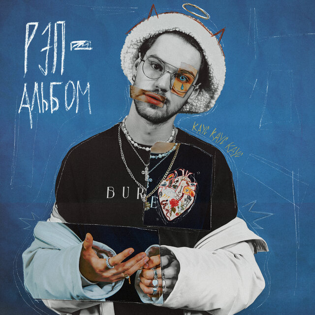Рэп - альбом