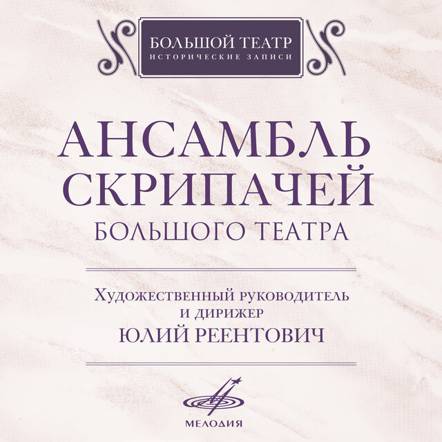 Ensemble of Violinists of the Bolshoi Theatre