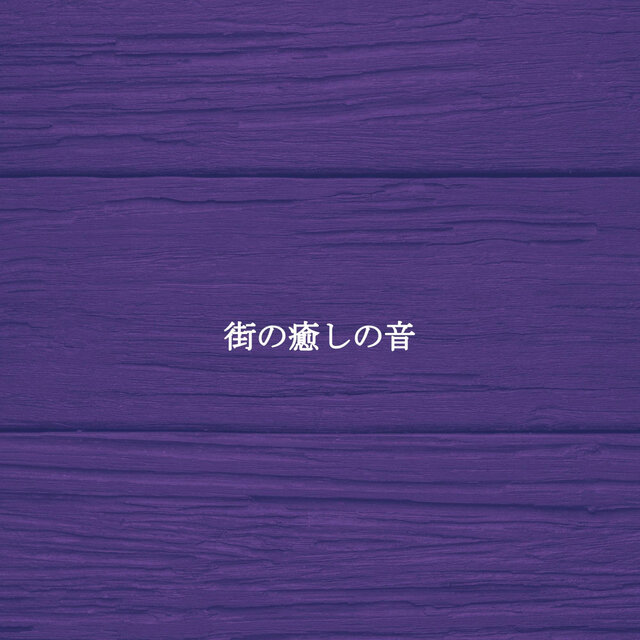 街の癒しの音