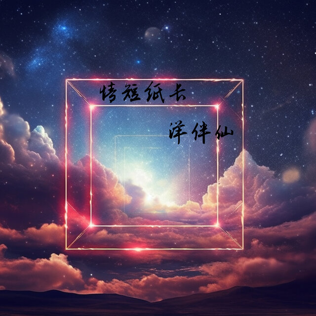 情短纸长