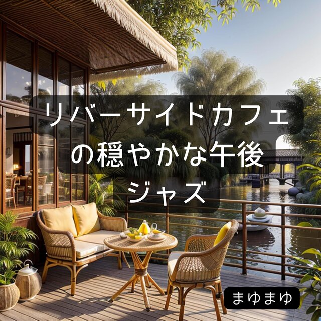 リバーサイドカフェの穏やかな午後ジャズ