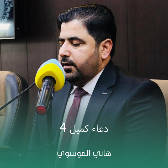 دعاء كميل 4