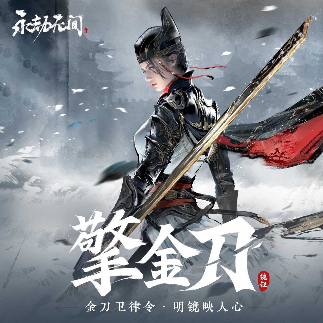 擎金刀 (游戏《永劫无间》英雄曲·魏轻) by rayforce & Yunkoo on TIDAL