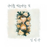 나이를 먹는다는 것