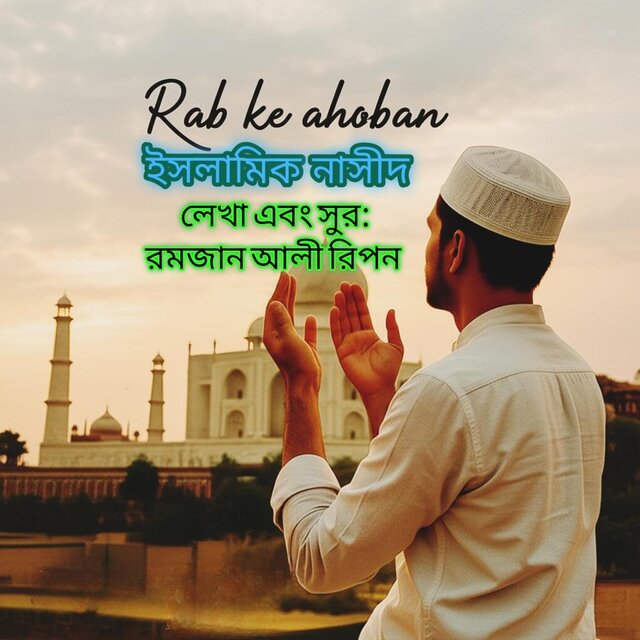 রবকে আহ্বান - rabke ahoban