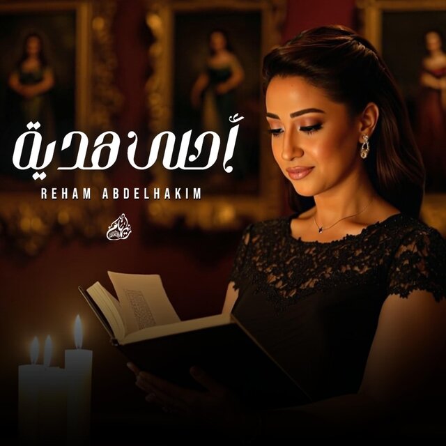 Ahla Hedya - أحلى هدية