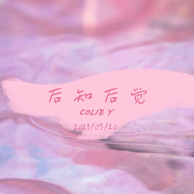 後知後覺