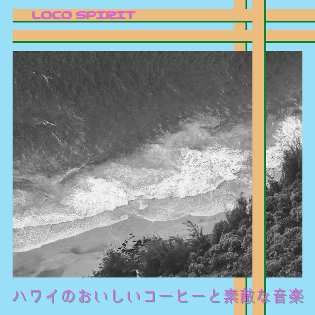 ハワイのおいしいコーヒーと素敵な音楽
