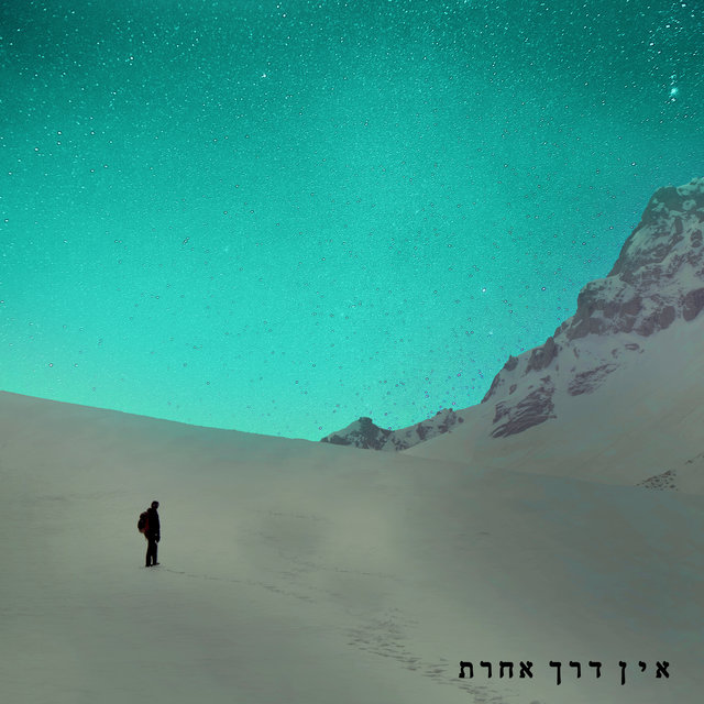 אין דרך אחרת