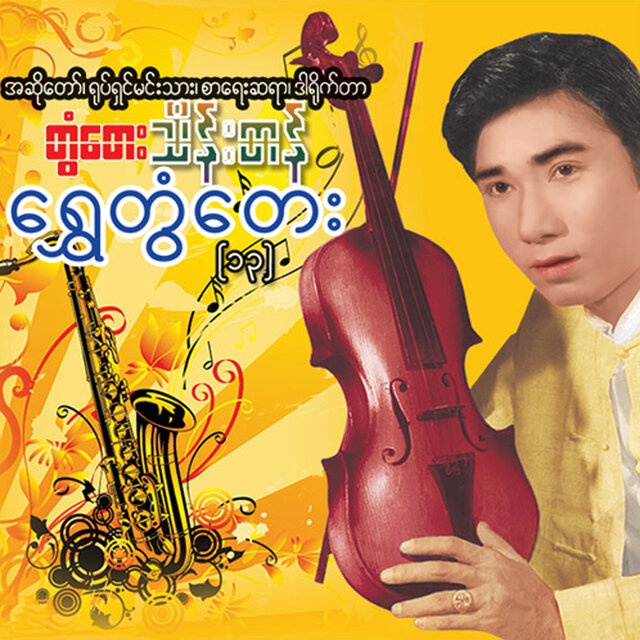 Shwe Tontay (13)