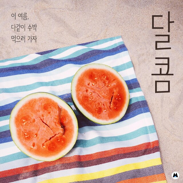 This summer, let’s go eat watermelon [sweet]