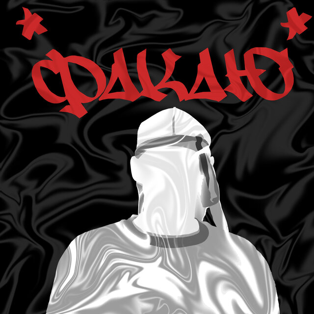 Факаю (prod. by Bang Tozzy, Gokami)