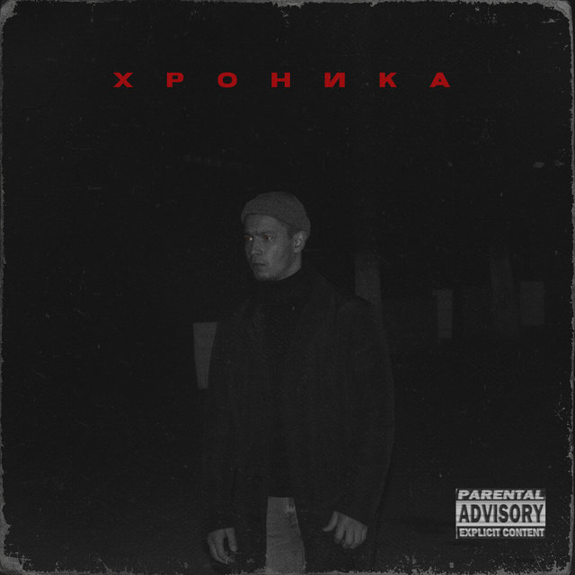 Хроника