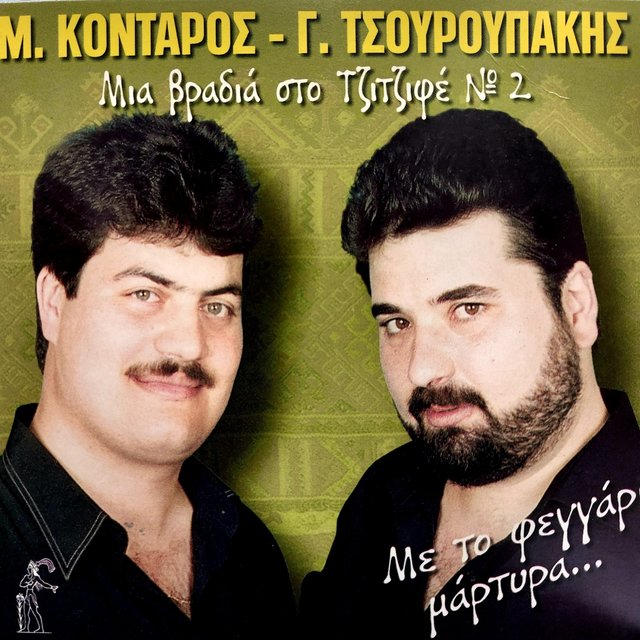 Me To Feggari Martyra, Vol. 2 (Live)