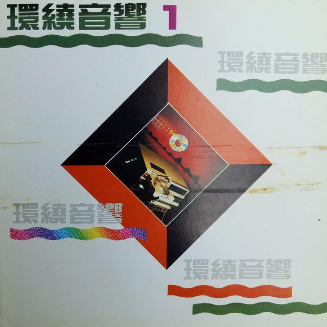 国语环绕音响 Vol.1