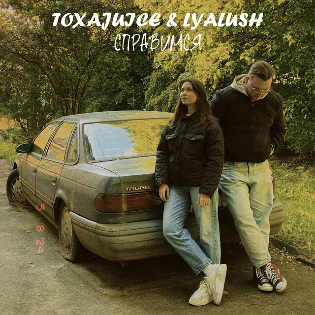 Справимся