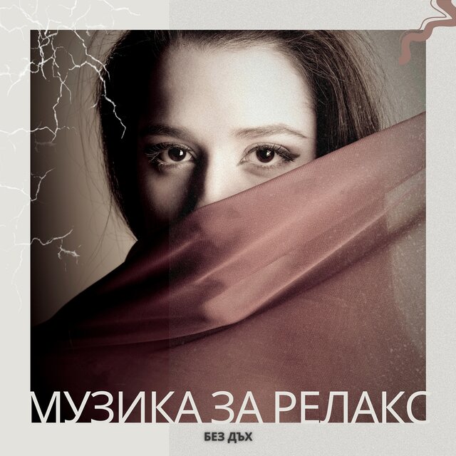 Без дъх