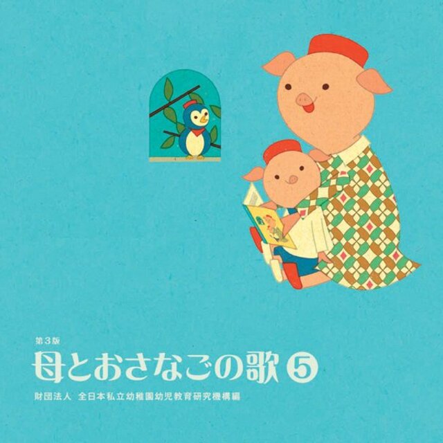 Haha to Osanago no Uta<5> Zaidan Hojin Zennihon Shiritsu Yochien Yoji Kyoiku Kenkyu Kiko Hen from HiHiRecords