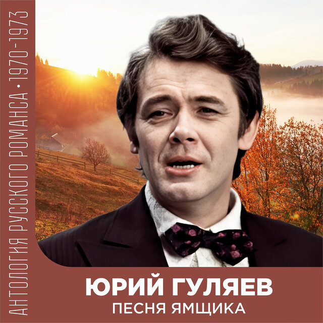 Песня ямщика Антология русского романса 1970-1973