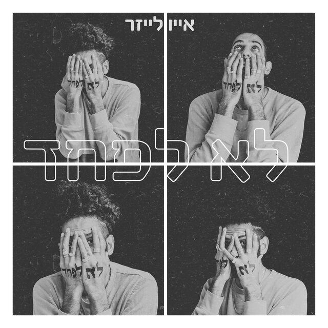 לא לפחד