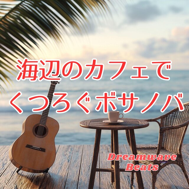 海辺のカフェでくつろぐボサノバ