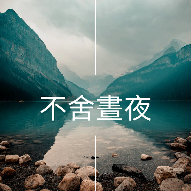 不舍晝夜
