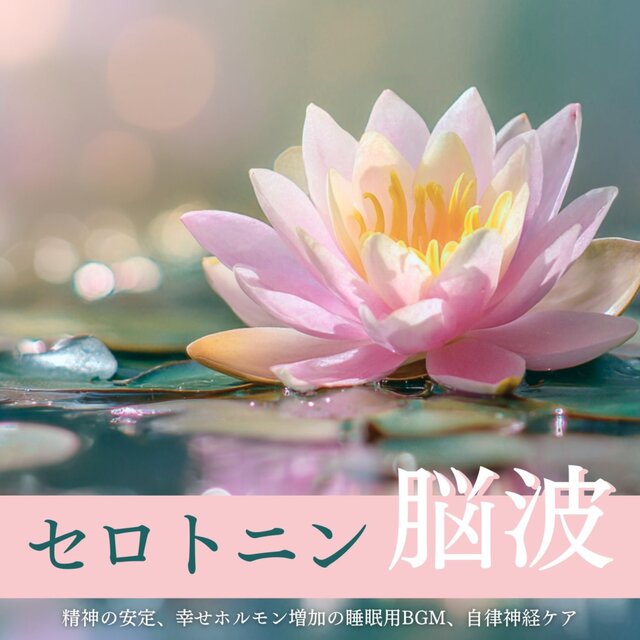 Serotonin brainwave - Mental stability, sleep BGM for increasing happiness hormones, and autonomic nervous system care