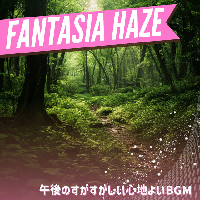 午後のすがすがしい心地よいBGM
