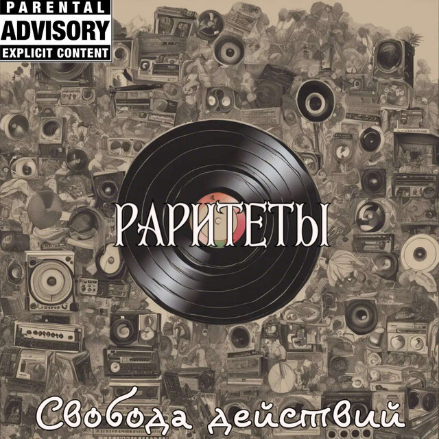 Раритеты 1998-2003 Vol.1