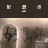 别烦 睡觉