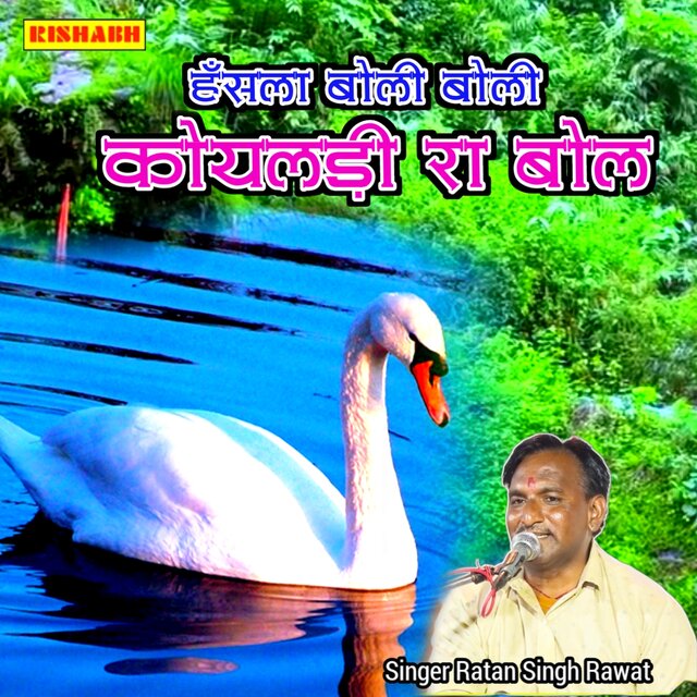 हँसला बोली बोली कोयलड़ी रा बोल
