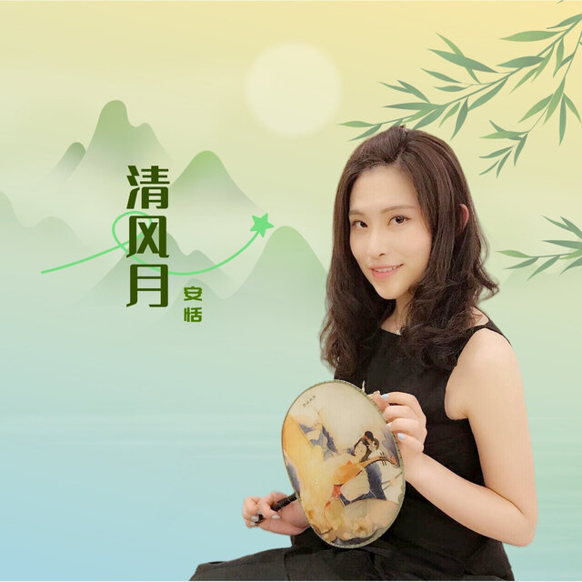 清风月