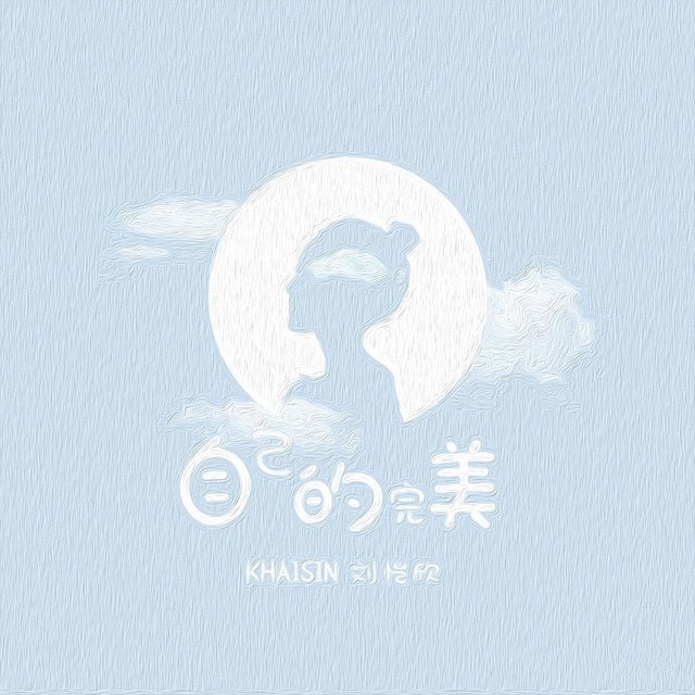 自己的完美