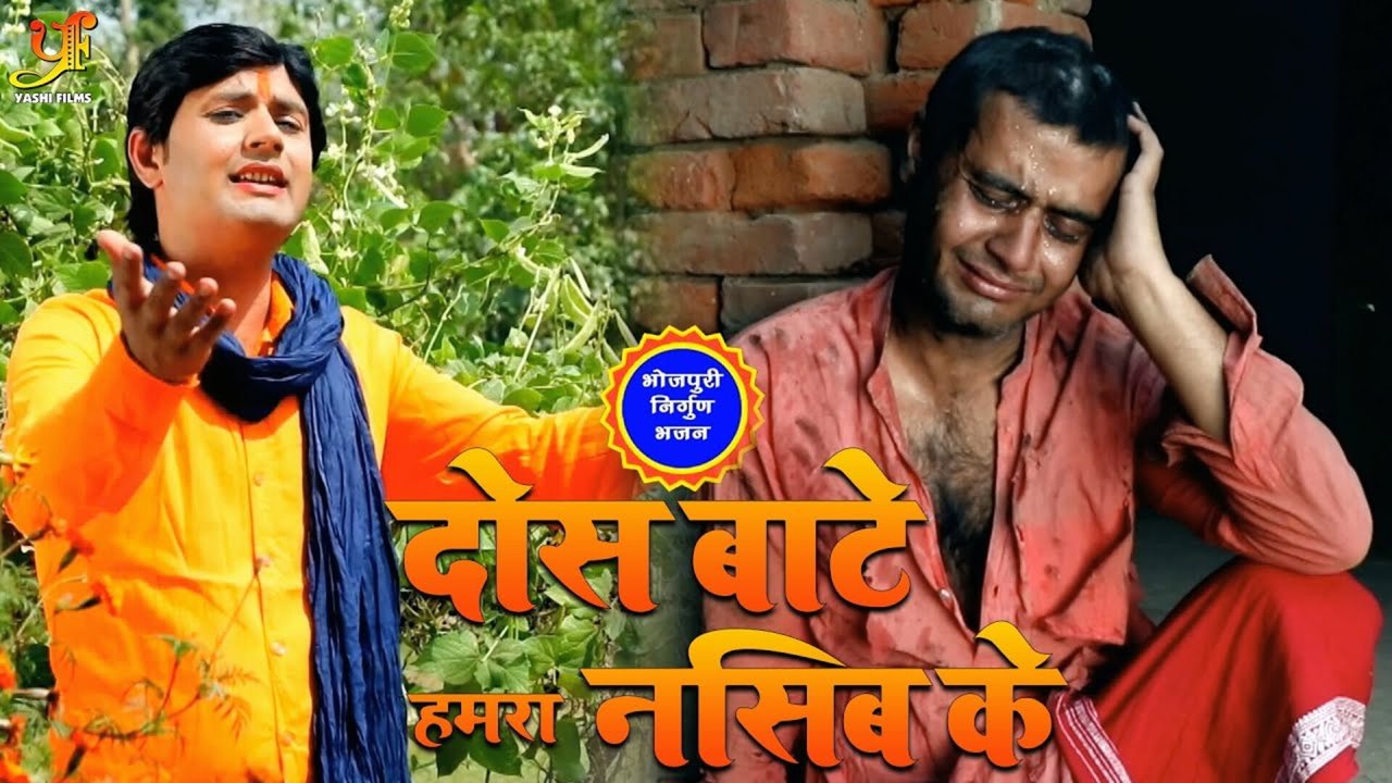 Dos Bate Hamra Nasib Ke-Bhojpuri Video Song