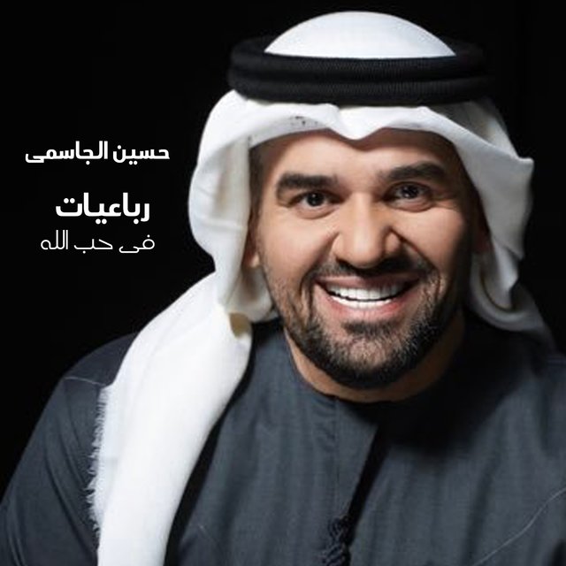 Robaeyat Fi Hob Allah