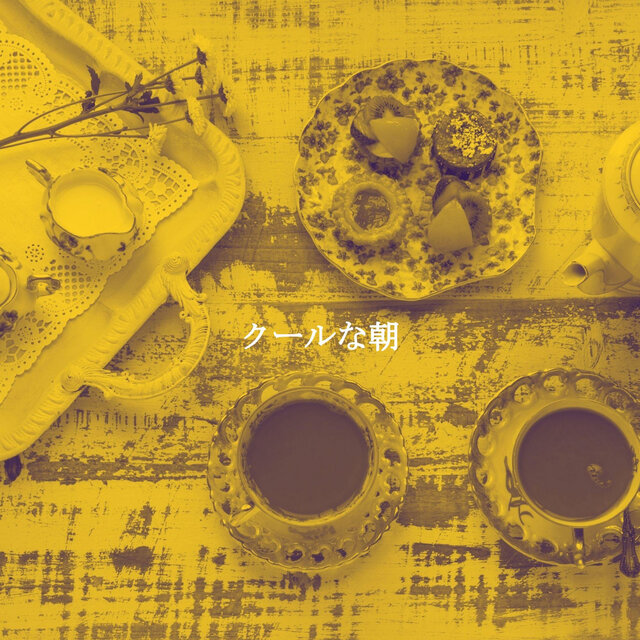 クールな朝