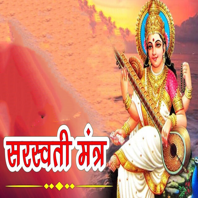 Saraswati Mantra