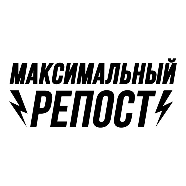 Максимальный Репост