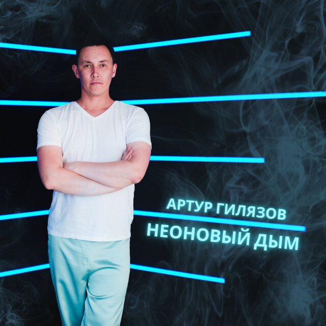 Неоновый дым
