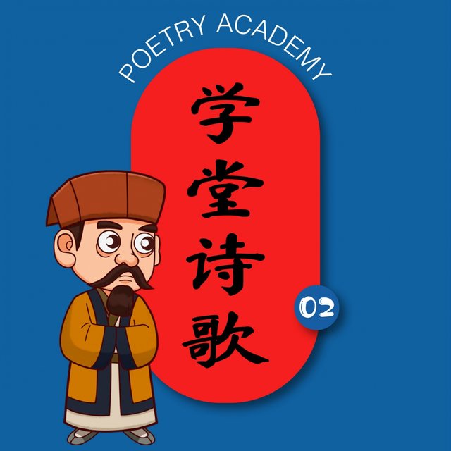 学堂诗歌 02