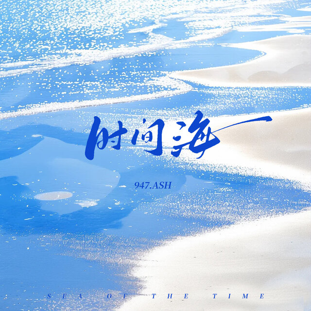 时间海