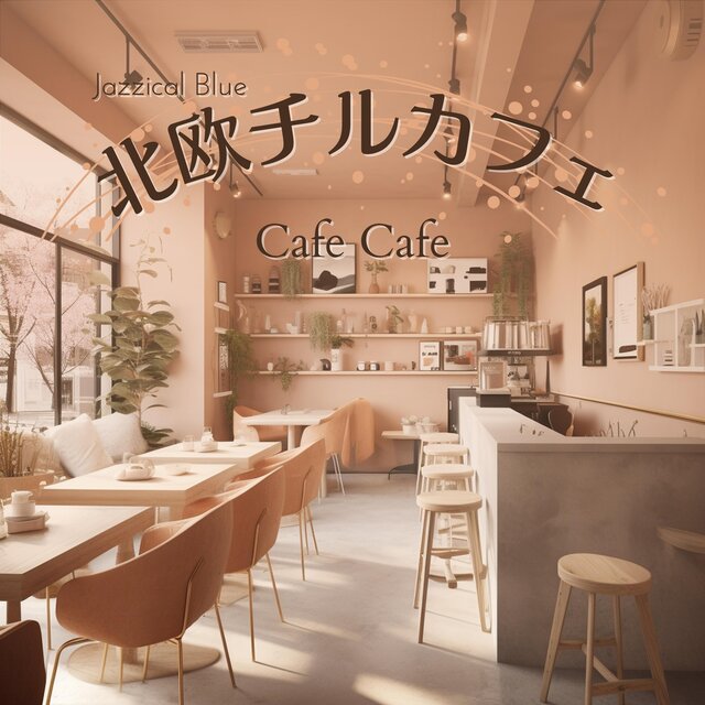北欧チルカフェ Cafe Cafe