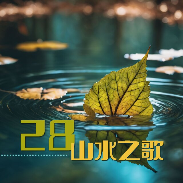 28 山水之歌 - 帮你减少压力而发生的纯音乐和大自然声音