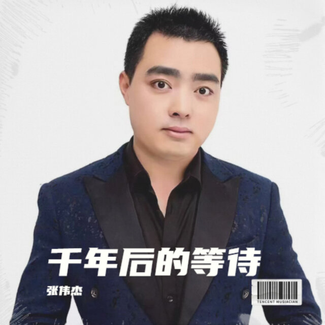 千年后的等待