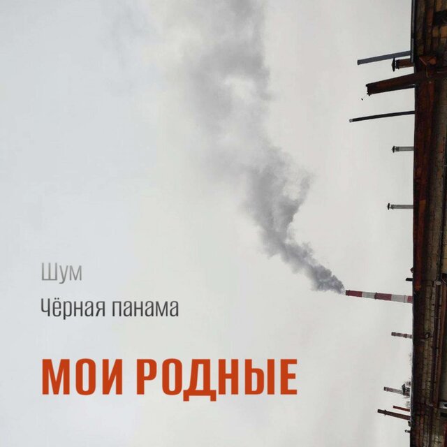 Мои родные
