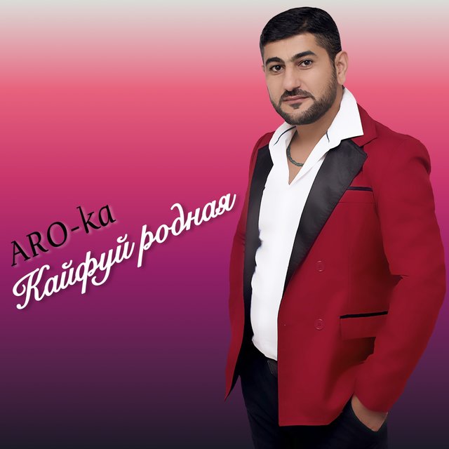 Кайфуй родная